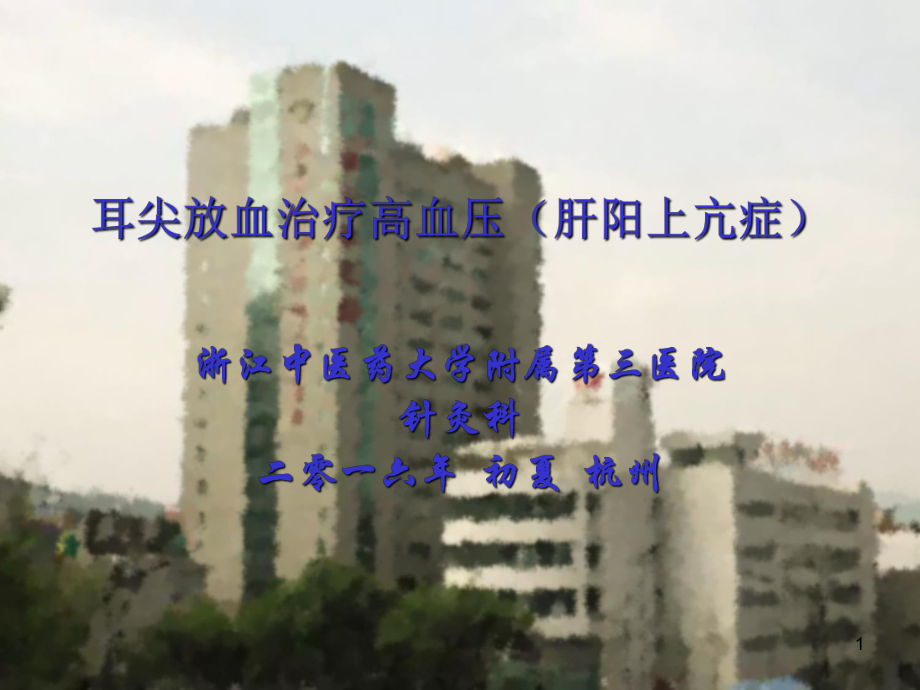 耳穴放血疗法学习资料课件.ppt_第1页