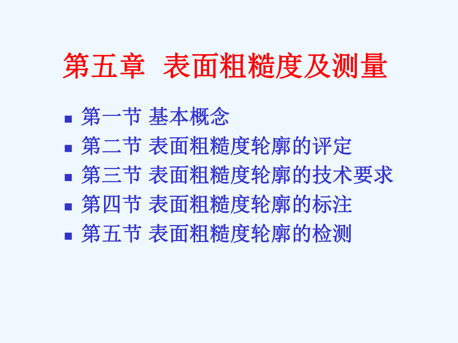 互换性与测量技术第五章课件.ppt_第1页