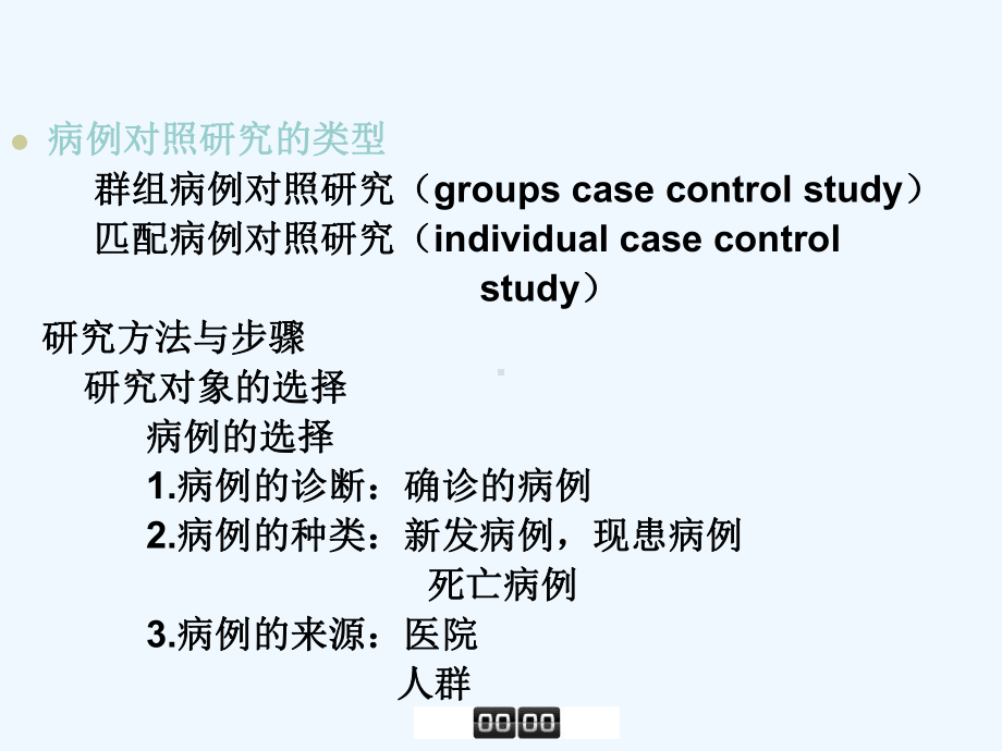 药物流行病学第四讲病例对照研究课件.ppt_第3页