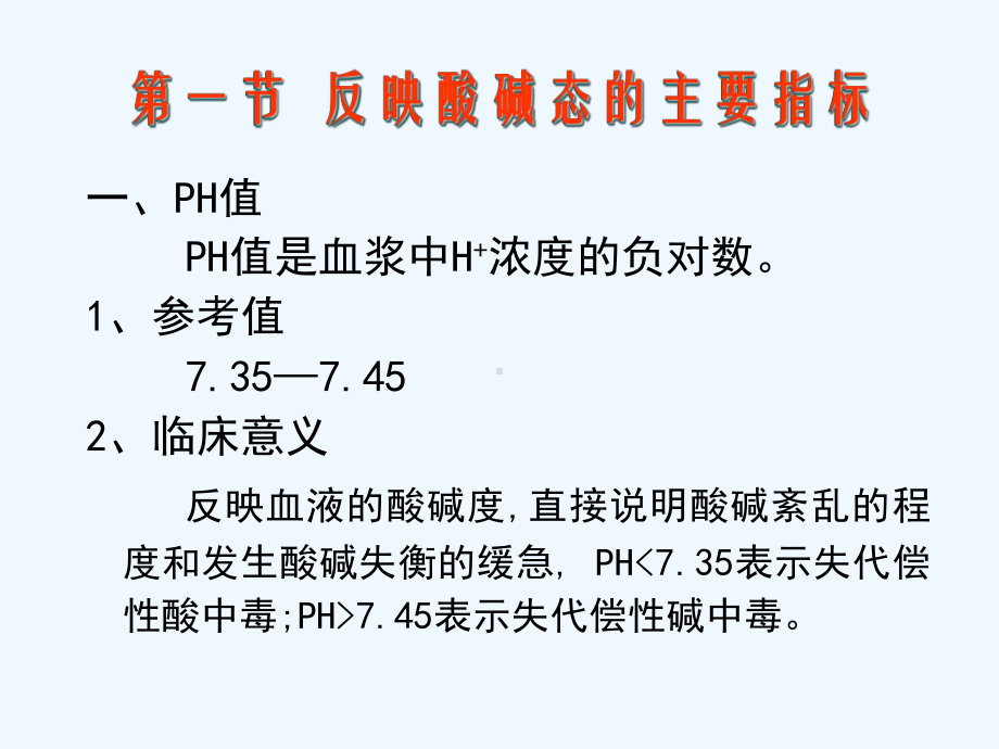 血气分析及常用生化检查课件.ppt_第3页