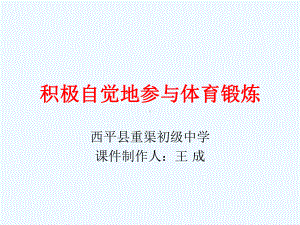 体育与健康《积极自觉地参与身体锻炼》一课设计-重渠中学王成课件.ppt