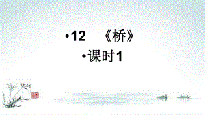 部编人教版六年级语文上册《第一单元(全单元)》统编教材教学课件.ppt