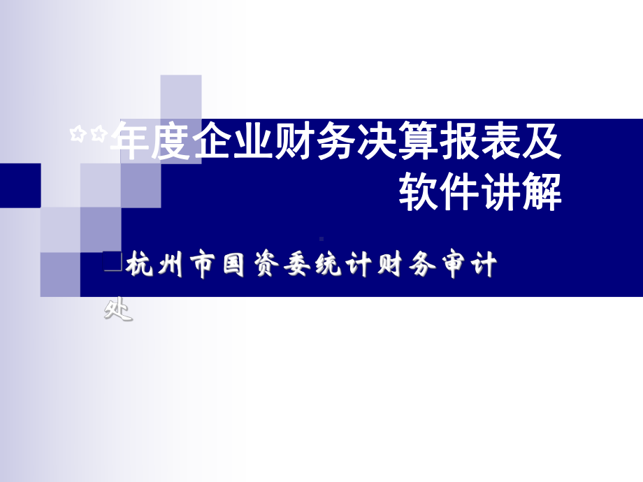 企业财务决算报表及软件讲解课件.ppt_第1页