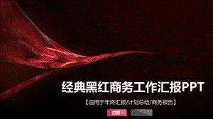 经典黑红商务工作总结汇报计划高端创意模板课件.pptx