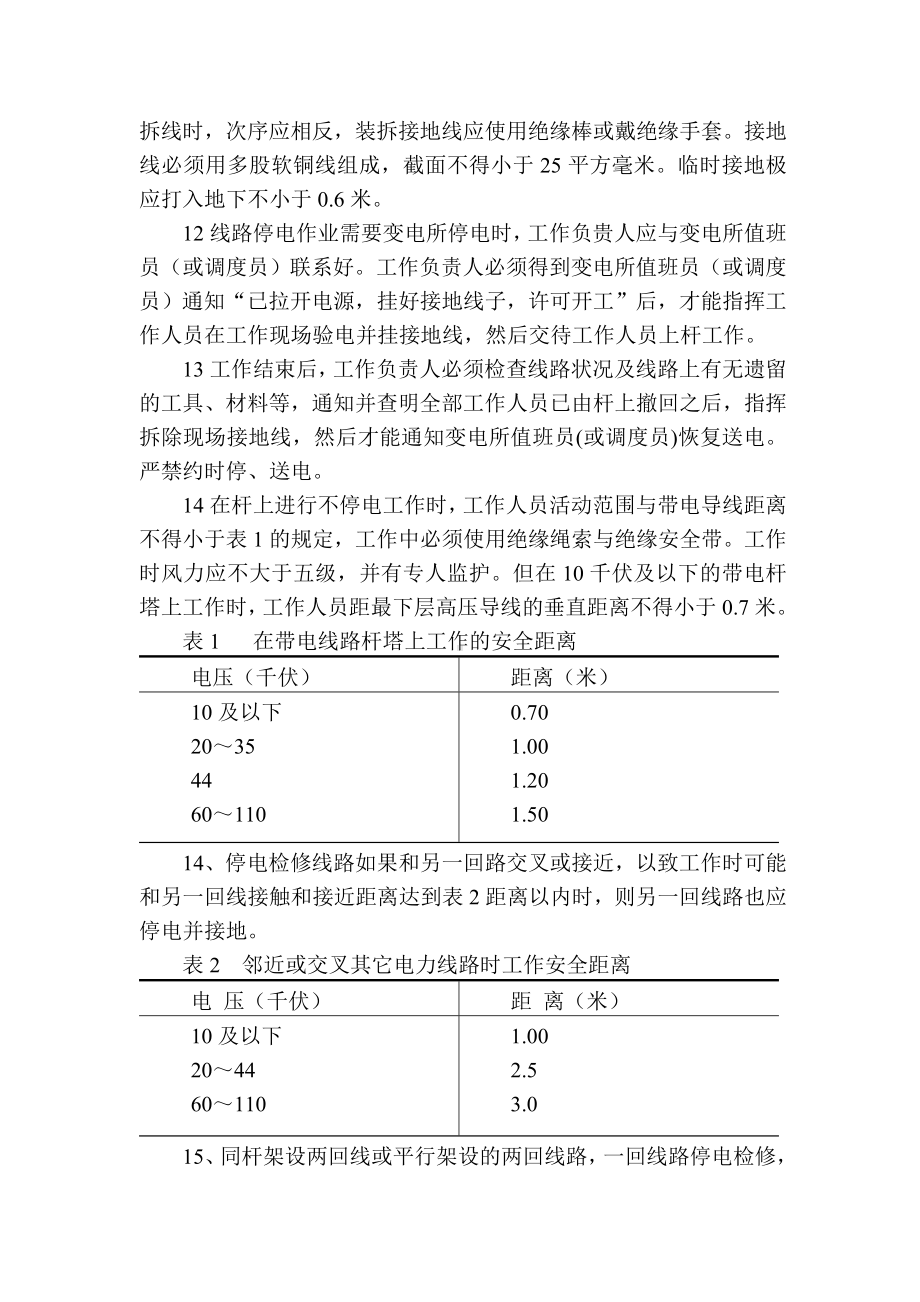 外线安装电工安全操作规程.doc_第2页