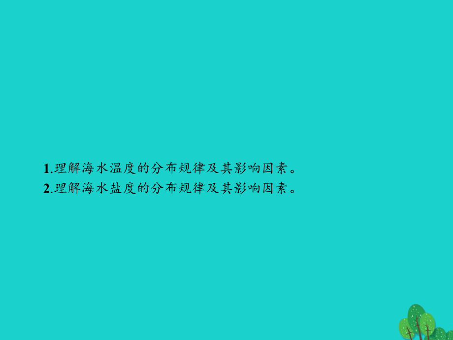 高中地理第三章海洋水体31海水的温度和盐度课件新人教选修2.ppt_第3页