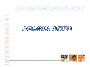 幼儿教育心理学：皮亚杰的认知发展理论课件.ppt