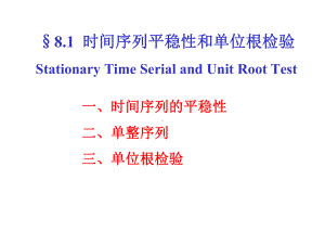 时间序列的平稳性和单位根检验课件.ppt