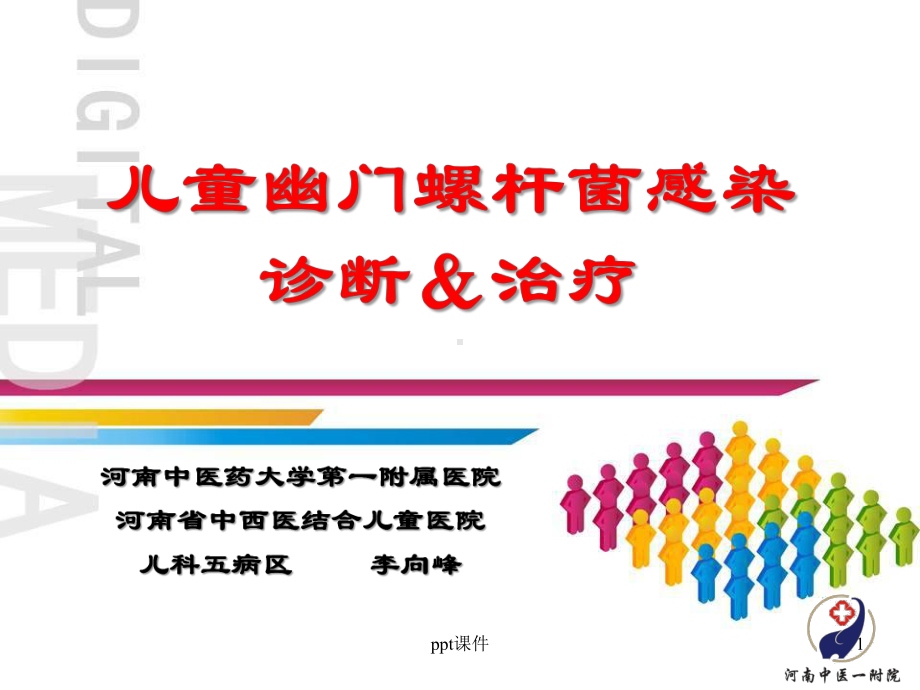 小儿幽门螺旋杆菌的诊断和治疗课件.ppt_第1页