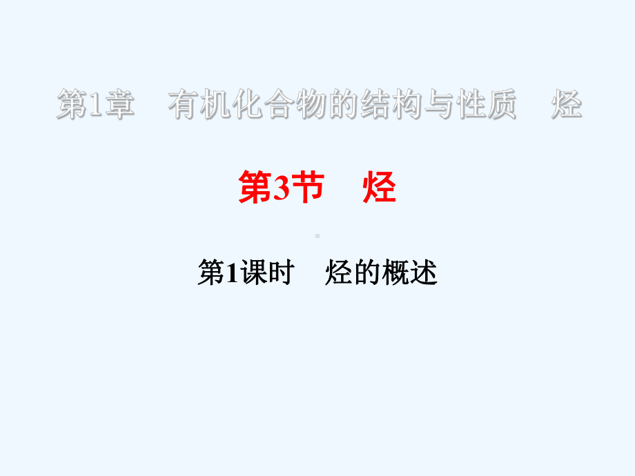 烃的概述课件.ppt_第1页