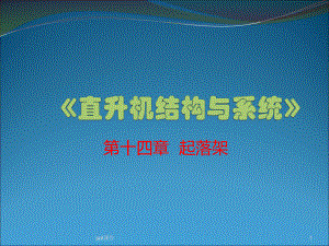 直升机结构与系统-起落架课件.ppt