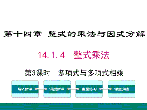 多项式与多项式相乘课件.pptx