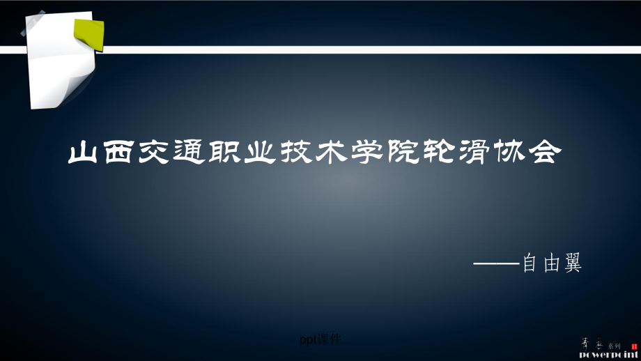 轮滑介绍课件.ppt_第1页