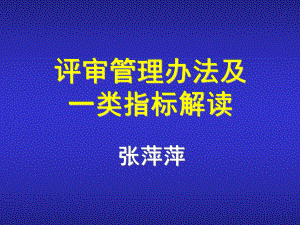 浙江医院等级评审标准-浙江大学医学院课件.ppt