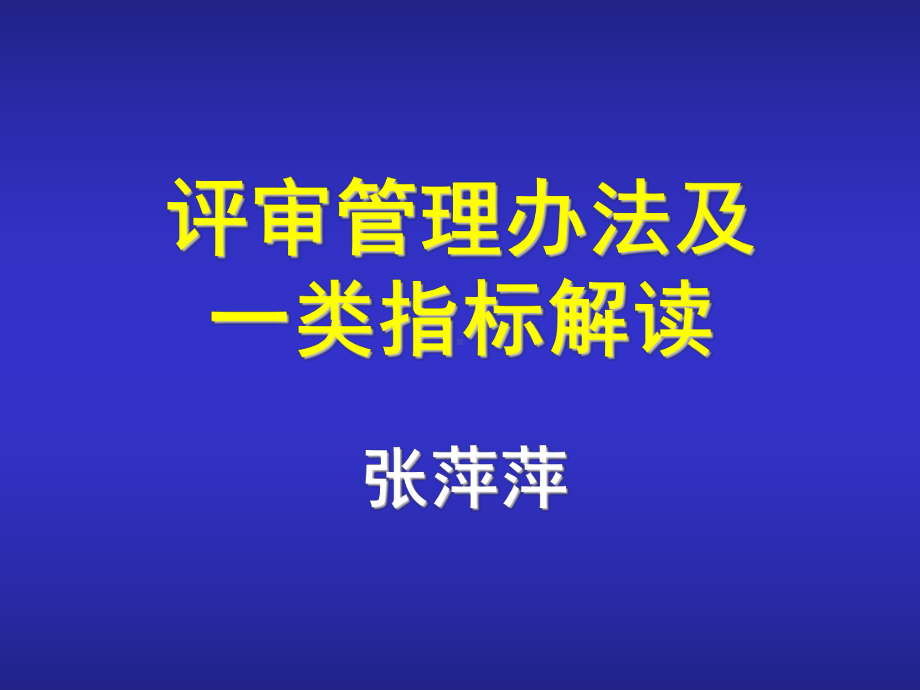 浙江医院等级评审标准-浙江大学医学院课件.ppt_第1页