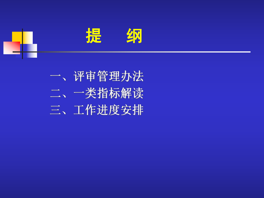 浙江医院等级评审标准-浙江大学医学院课件.ppt_第2页