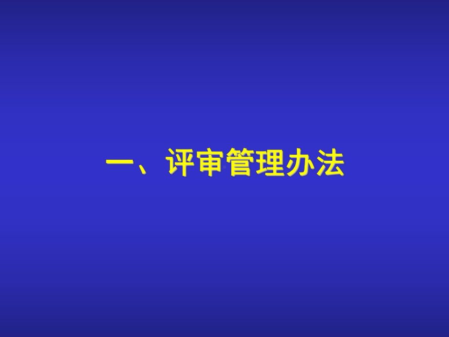 浙江医院等级评审标准-浙江大学医学院课件.ppt_第3页