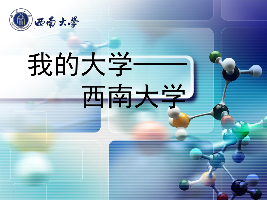 西南大学宣传介绍课件.pptx_第1页