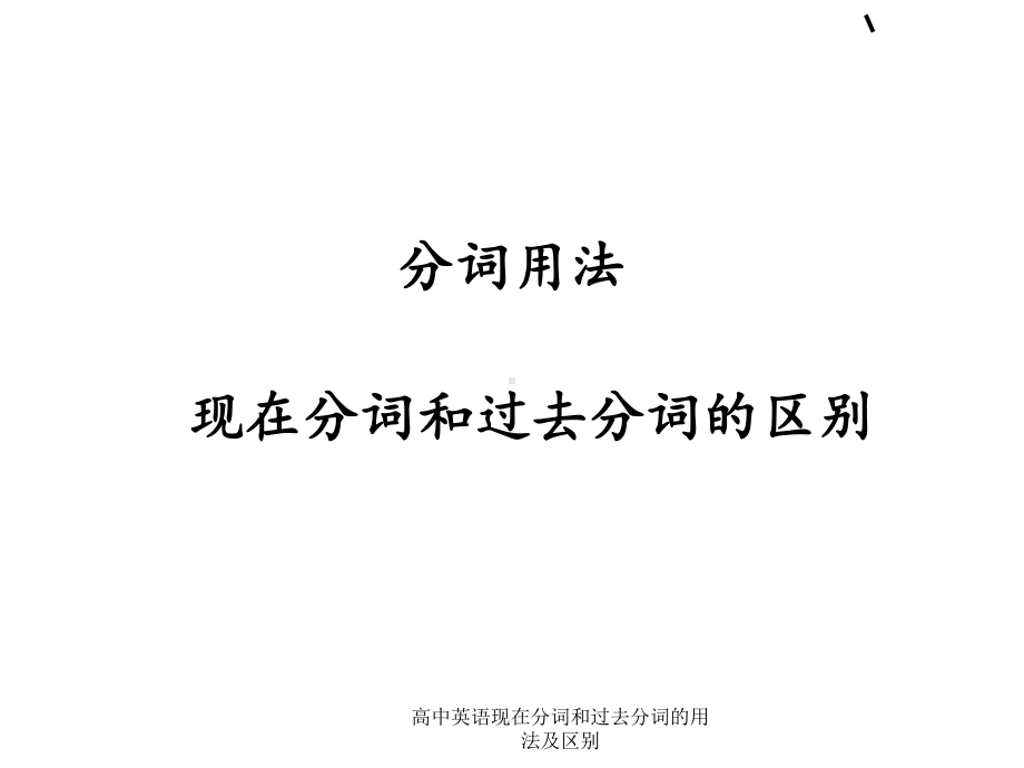 高中英语现在分词和过去分词的用法及区别课件.ppt_第1页