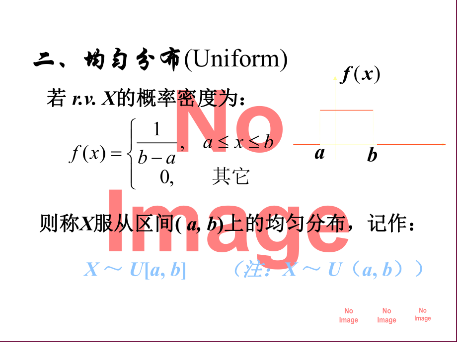 高等数学-概率43连续型随机变量的常见分布课件.ppt_第2页