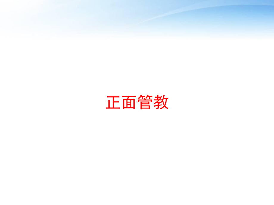 正面管教课件.ppt_第1页