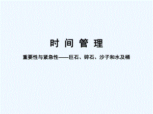 时间管理-重要与紧急课件.ppt