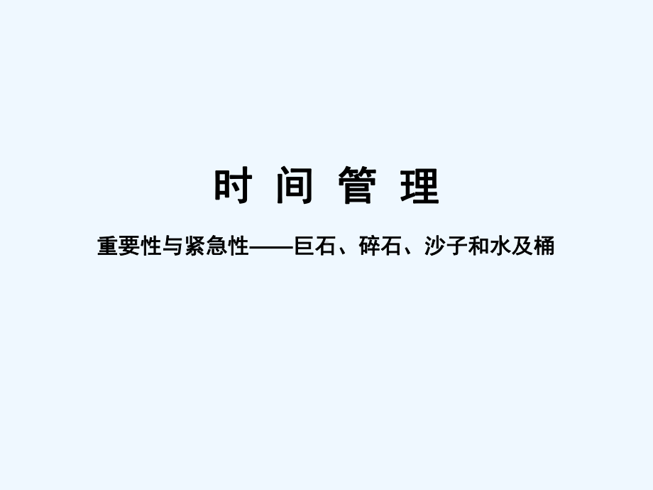 时间管理-重要与紧急课件.ppt_第1页