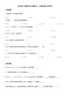 四年级下册数学单元测试-4.小数的意义和性质 人教新版（无答案）.docx