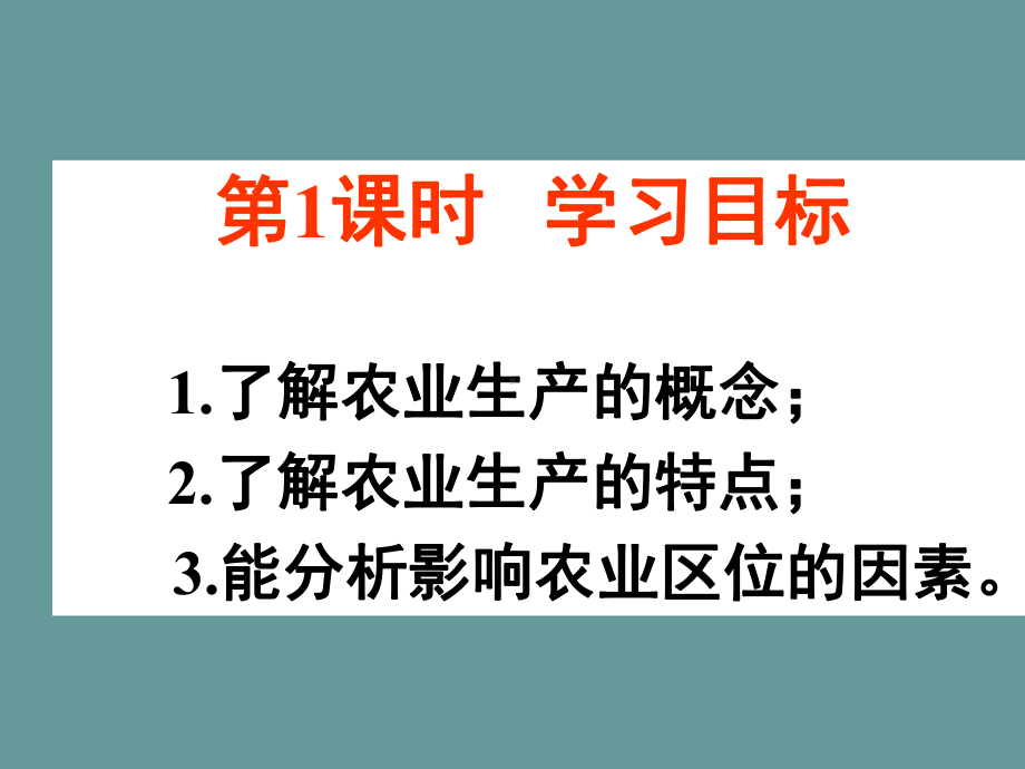 第一节-农业生产与地理环境-第1课时-影响农业区位的因素课件.ppt_第3页