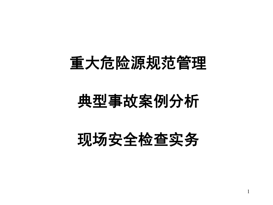 重大危险源规范管理典型事故案例分析及现场安全检查实务课件.ppt_第1页