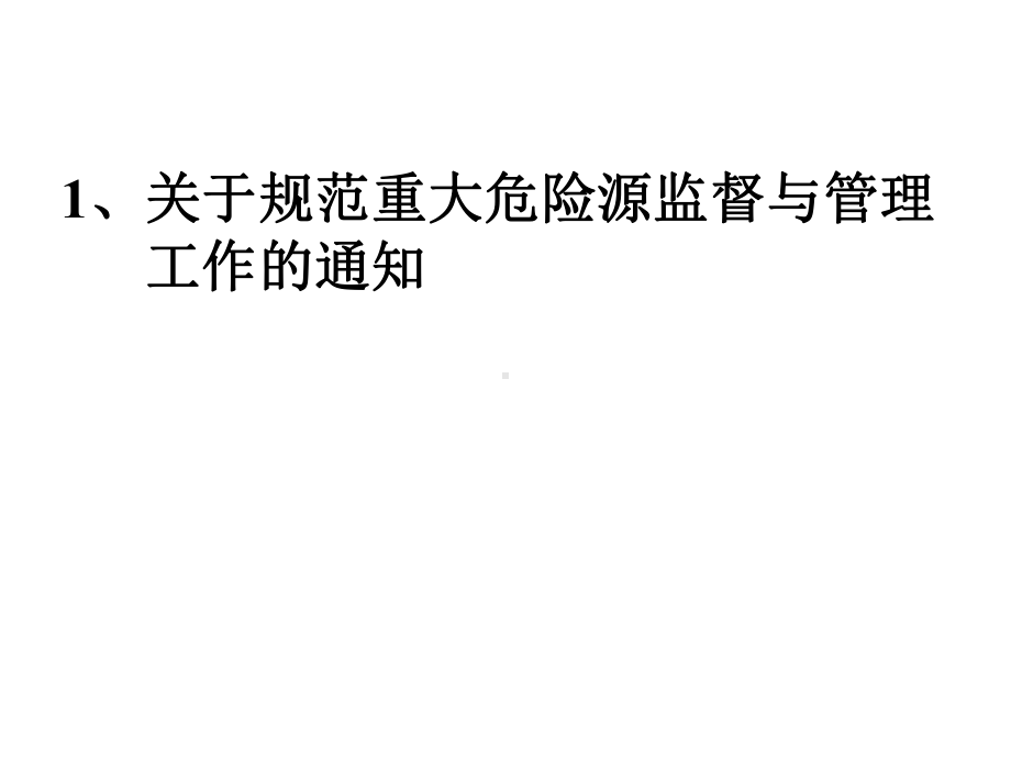 重大危险源规范管理典型事故案例分析及现场安全检查实务课件.ppt_第2页