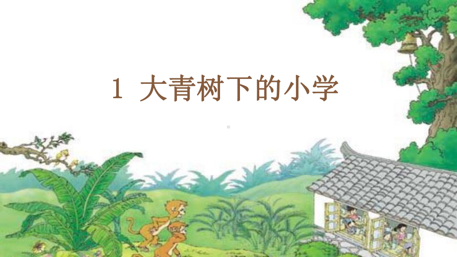 部编人教版三年级语文上册第1课《大青树下的小学》优秀课件.pptx_第1页