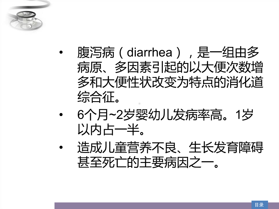 儿科学课件婴幼儿腹泻病.ppt_第1页