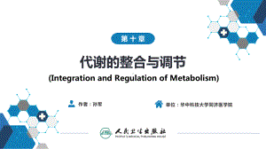 生物化学及分子生物学(人卫第九版)-10代谢的整合与调节(汇总)x课件.pptx