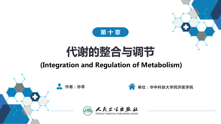 生物化学及分子生物学(人卫第九版)-10代谢的整合与调节(汇总)x课件.pptx_第1页