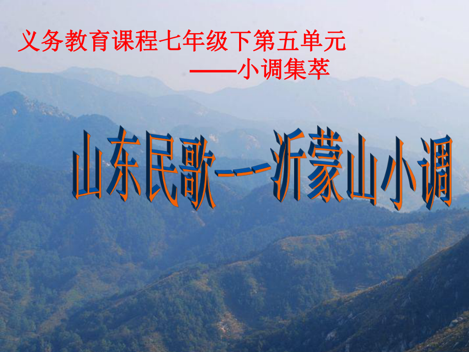 沂蒙山小调课件-1.ppt_第1页