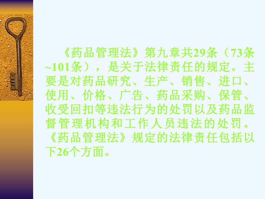 药品管理法法律责任的规定课件.ppt_第2页