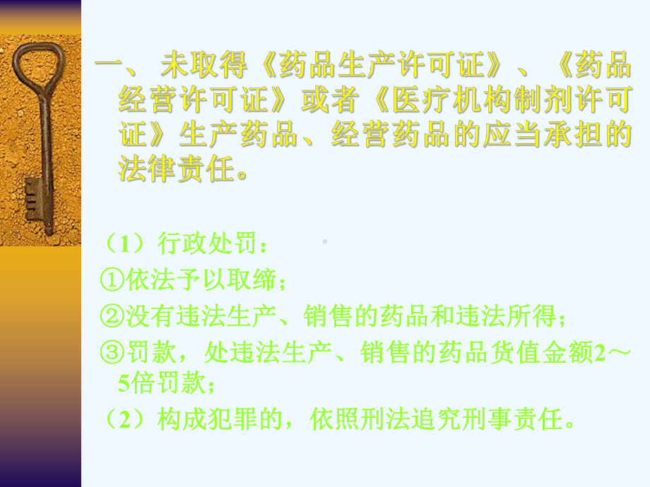 药品管理法法律责任的规定课件.ppt_第3页