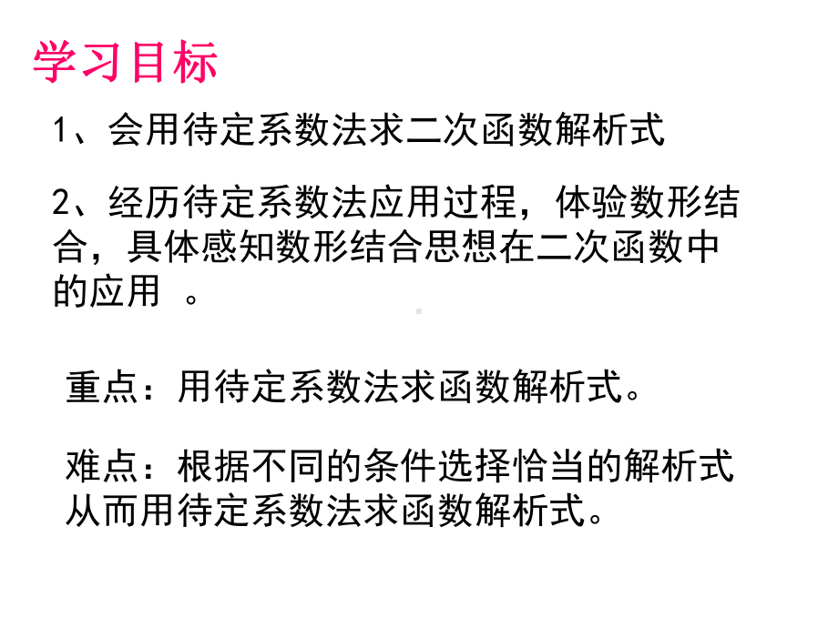 用待定系数法求二次函数的解析式(公开课)课件.pptx_第3页