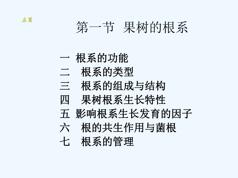 第三章-果树器官的生长发育—根系课件.ppt_第1页