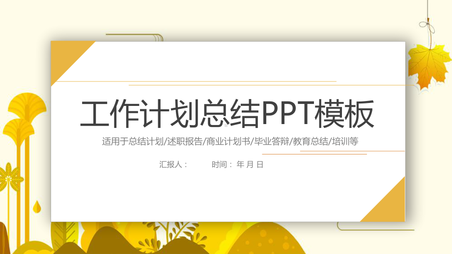 秋季小清新工作总结汇报计划高端创意模板课件.pptx_第1页