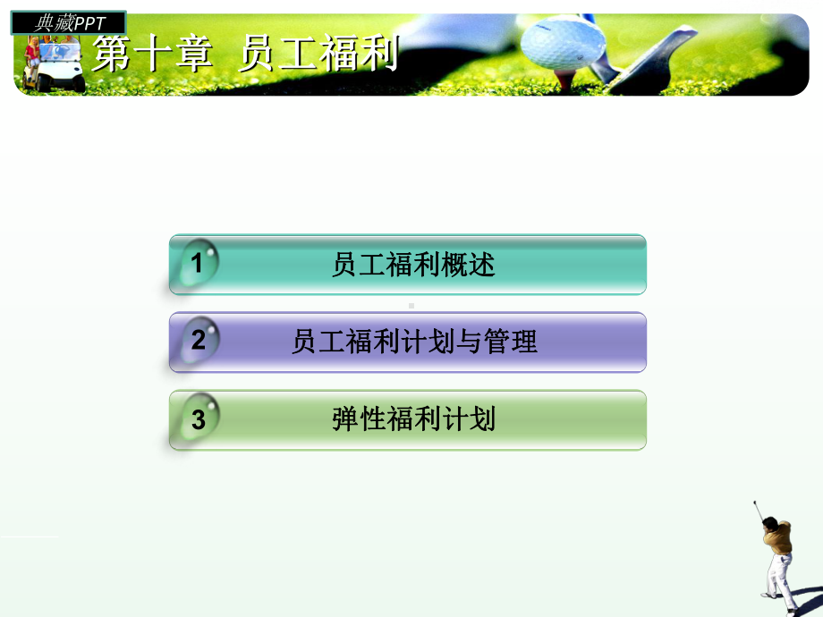 员工福利计划管理课件.ppt_第2页