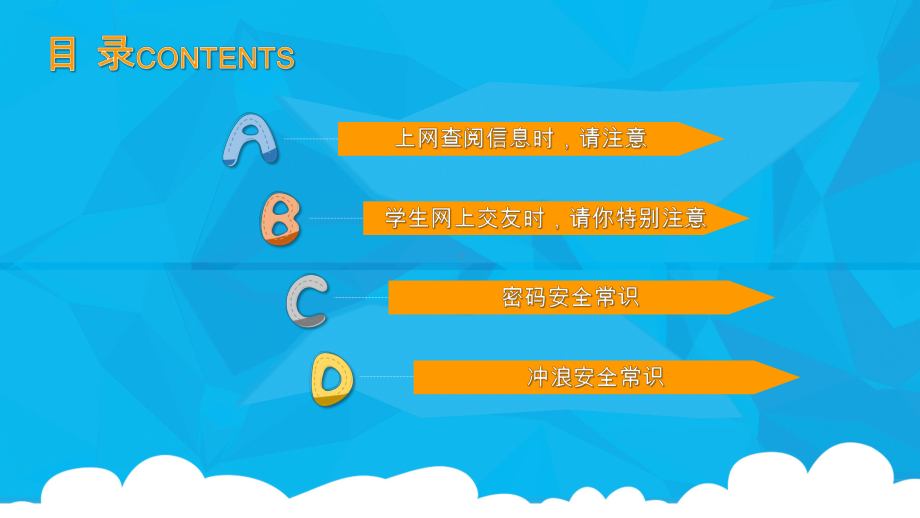 蓝色天空小学生网络安全创建和谐校园专题教育经典教学课件模板.pptx_第3页