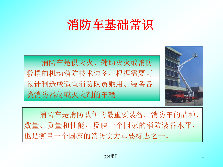 消防车基础知识课件.ppt_第1页