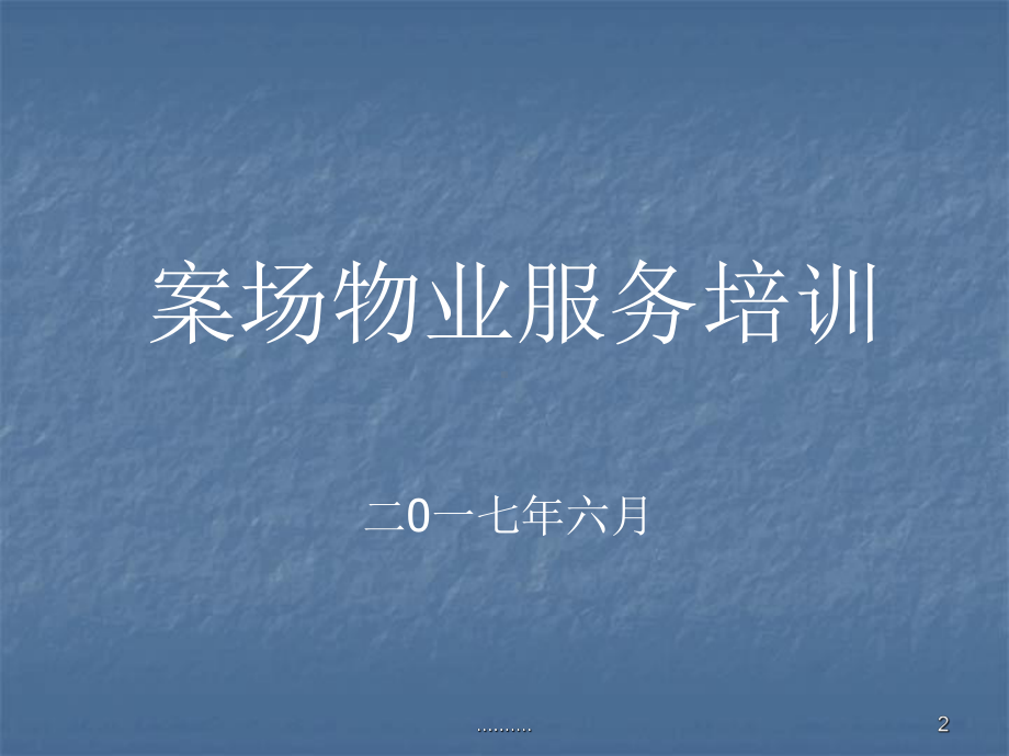 案场物业服务培训(方案)课件.ppt_第2页