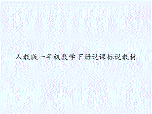 人教版一年级数学下册说课标说教材课件.ppt