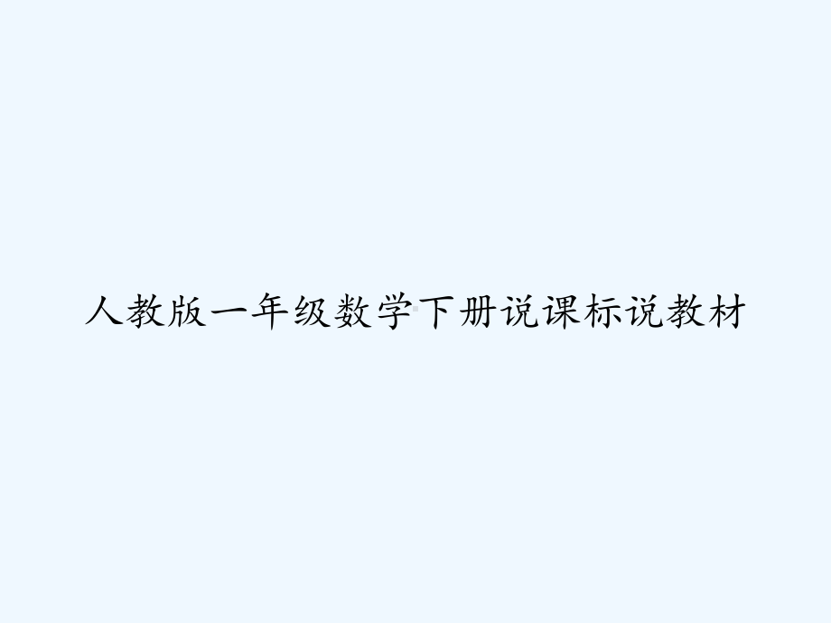 人教版一年级数学下册说课标说教材课件.ppt_第1页