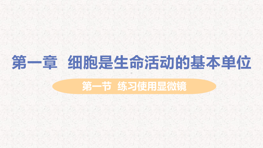 人教版七年级生物上册第二单元第一章细胞是生命活动的基本单位课件.pptx_第1页