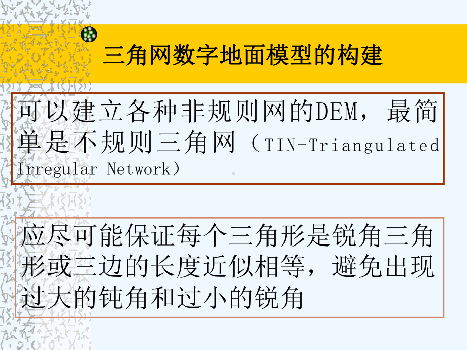不规则三角网的建立与应用课件.ppt_第3页
