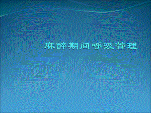 麻醉期间呼吸管理课件.ppt